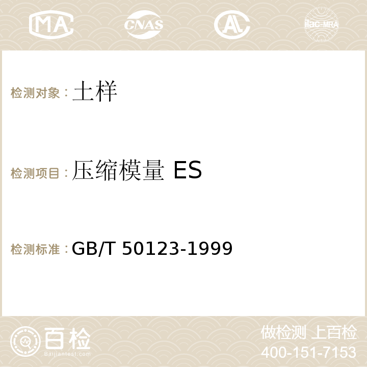 压缩模量 ES GB/T 50123-1999 土工试验方法标准(附条文说明)