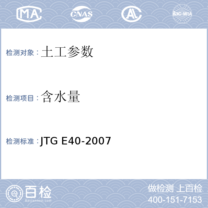 含水量 公路土工试验规程 JTG E40-2007