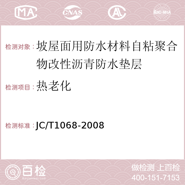 热老化 坡屋面用防水材料自粘聚合物沥青防水垫层 JC/T1068-2008