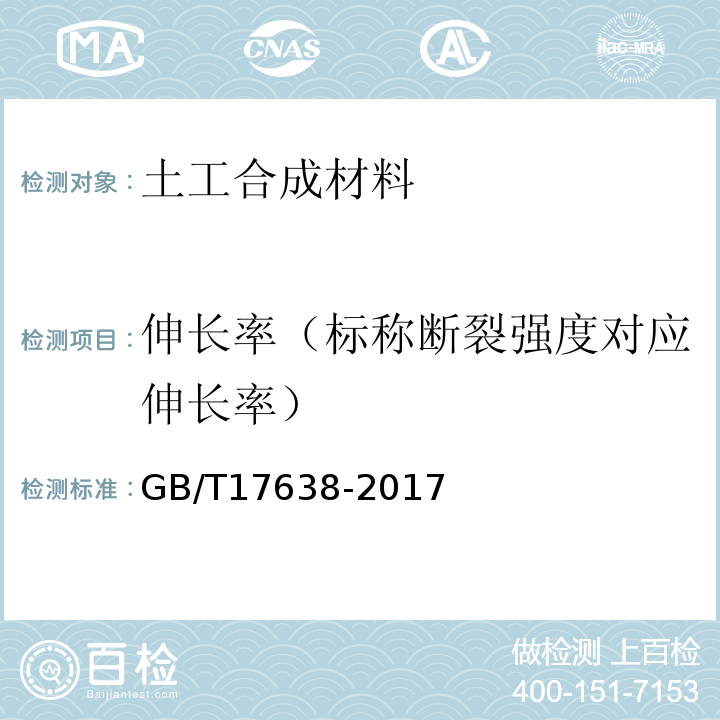 伸长率（标称断裂强度对应伸长率） 土工合成材料短纤针刺非织造土工布 GB/T17638-2017