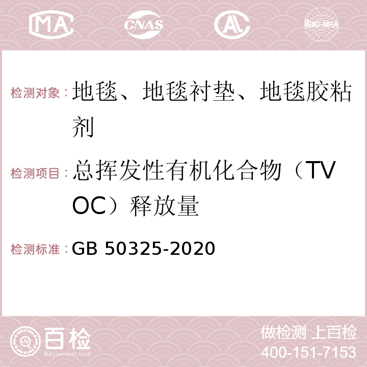 总挥发性有机化合物（TVOC）释放量 民用建筑工程室内环境污染控制标准 GB 50325-2020