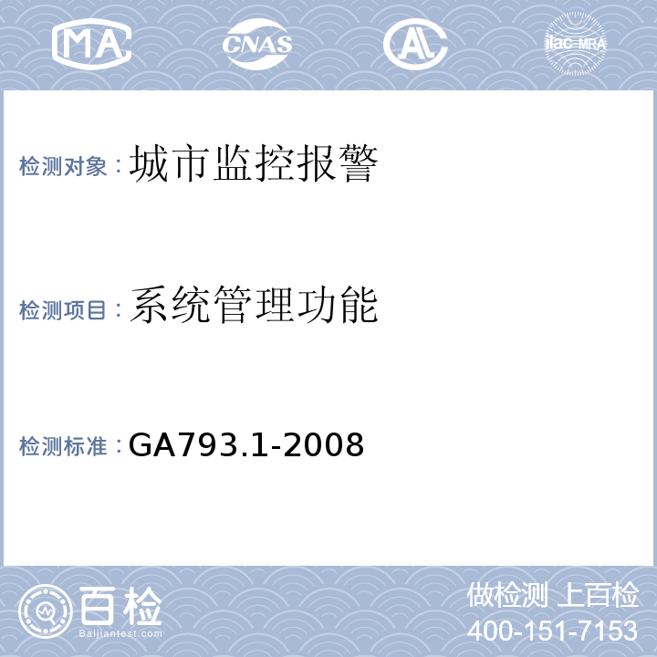 系统管理功能 GA793.1-2008城市监控报警联网系统合格评定第一部分：系统功能性能检验规范