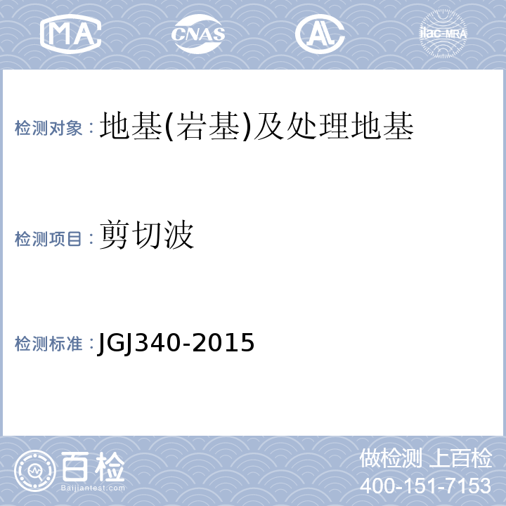 剪切波 建筑地基检测技术规范 JGJ340-2015