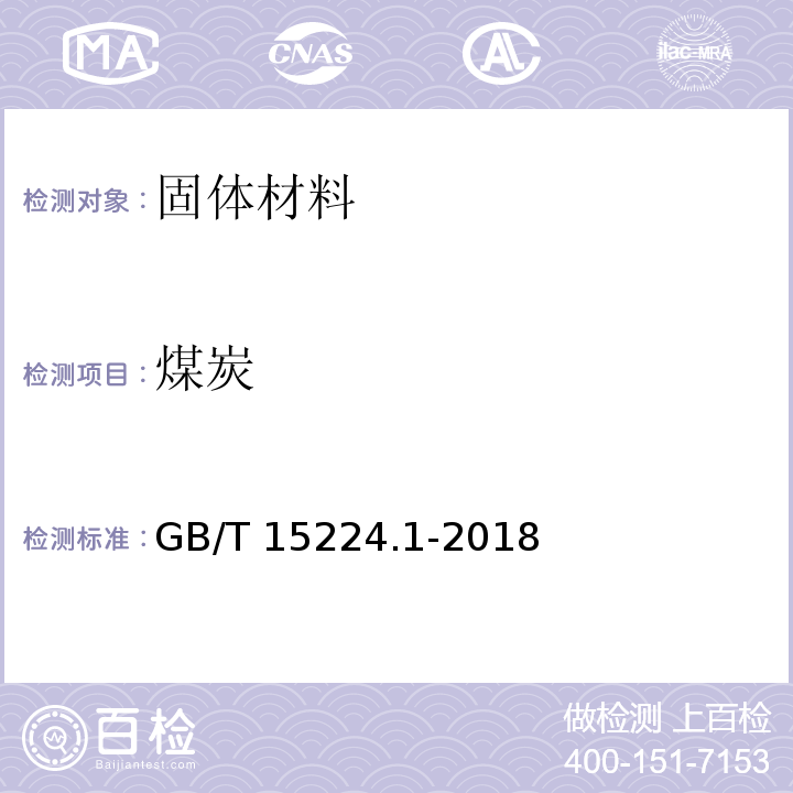 煤炭 煤炭质量分级 第1部分：灰分 GB/T 15224.1-2018