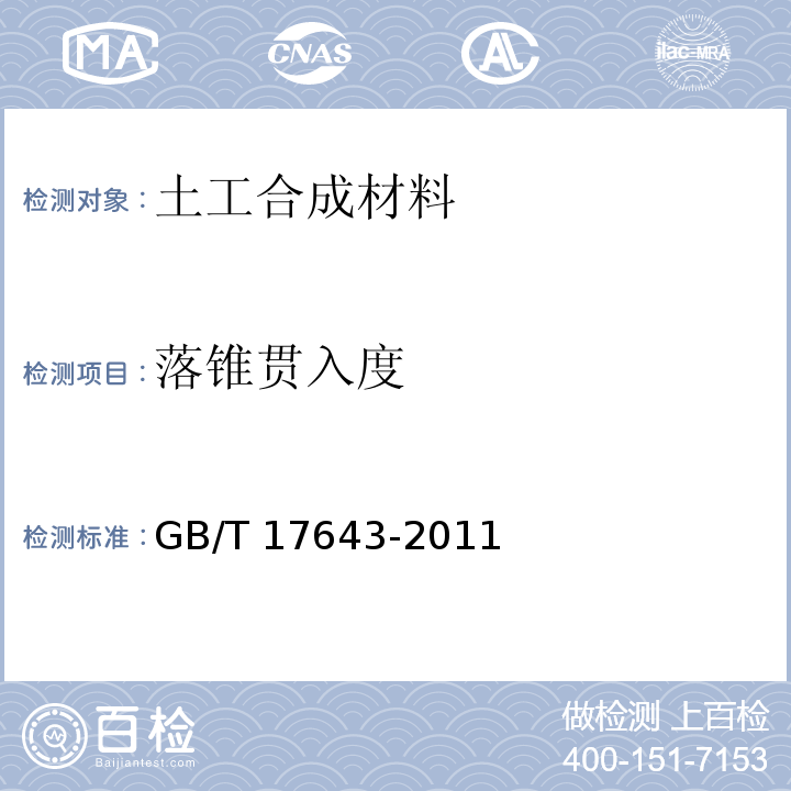 落锥贯入度 土工合成材料 聚乙烯土工膜GB/T 17643-2011