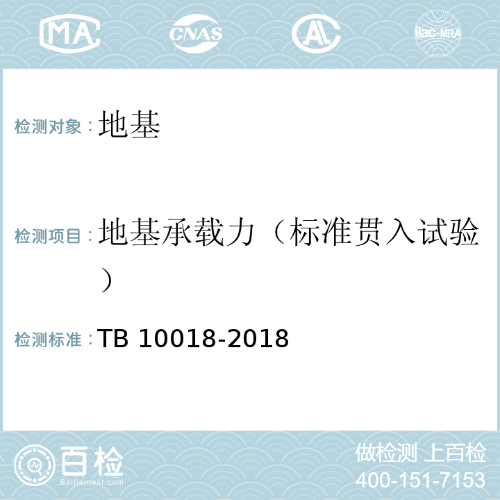 地基承载力（标准贯入试验） 铁路工程地质原位测试规程TB 10018-2018