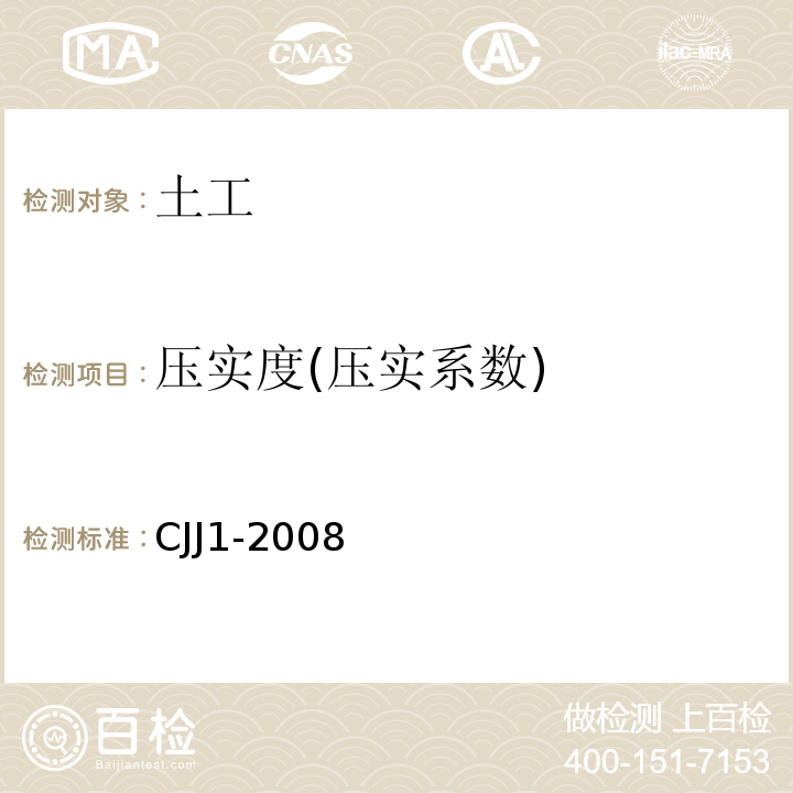 压实度(压实系数) CJJ 1-2008 城镇道路工程施工与质量验收规范(附条文说明)