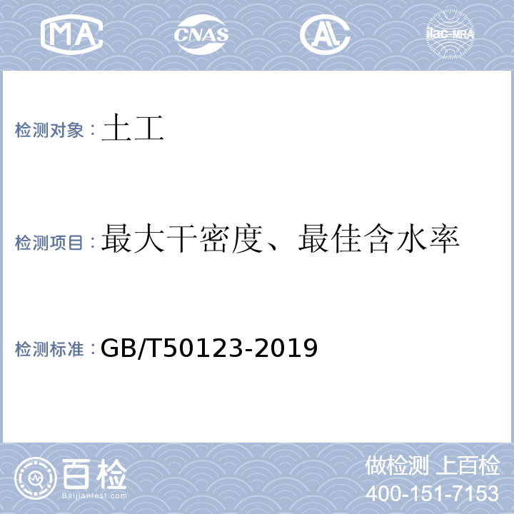 最大干密度、最佳含水率 土工试验方法 GB/T50123-2019