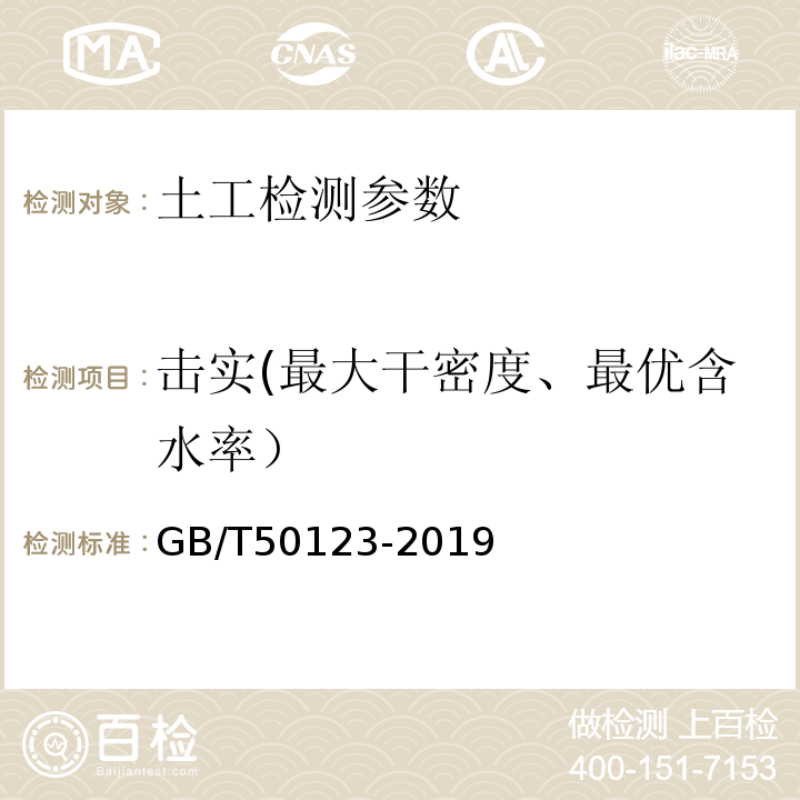 击实(最大干密度、最优含水率） 土工试验方法标准 GB/T50123-2019 　