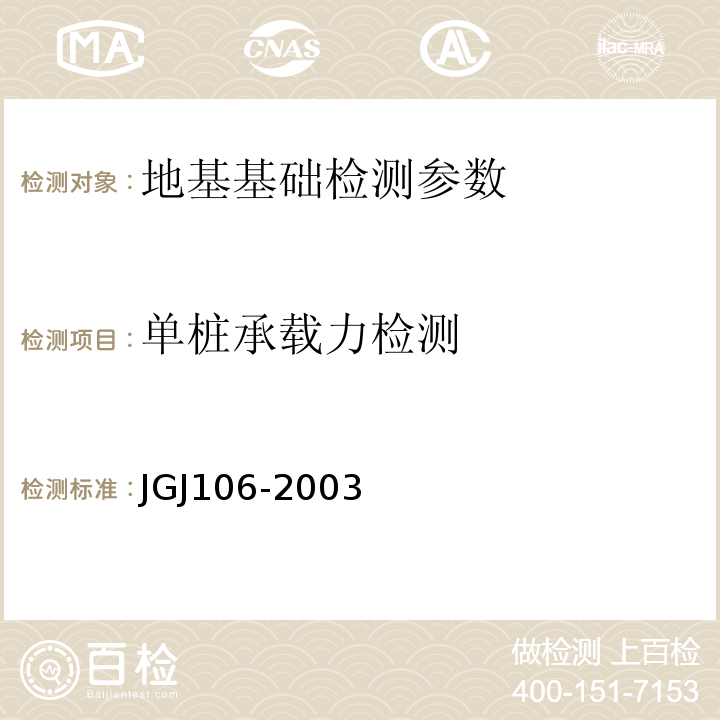 单桩承载力检测 建筑基桩检测技术规范 JGJ106-2003