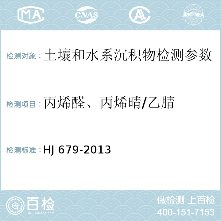 丙烯醛、丙烯晴/乙腈 土壤和沉积物 丙烯醛、丙烯腈、乙腈的测定 顶空-气相色谱法 HJ 679-2013