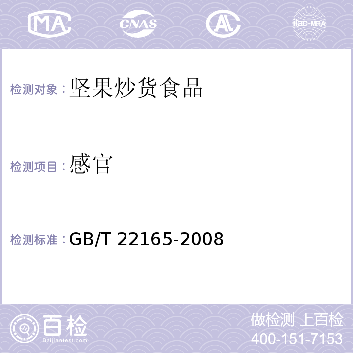 感官 坚果炒货食品通则GB/T 22165-2008（5.2）
