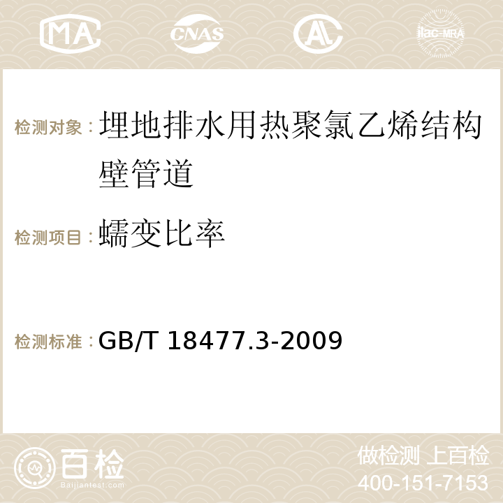 蠕变比率 埋地排水用硬氯乙烯（PVC-U）结构壁管道系统 第3部分：双层轴向中控壁管材GB/T 18477.3-2009