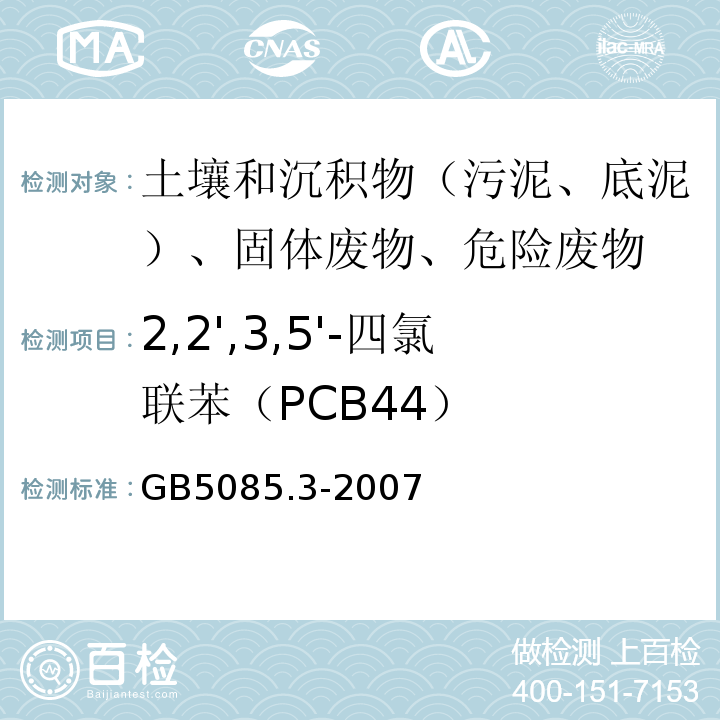 2,2',3,5'-四氯联苯（PCB44） 危险废物鉴别标准浸出毒性鉴别GB5085.3-2007附录N气相色谱法