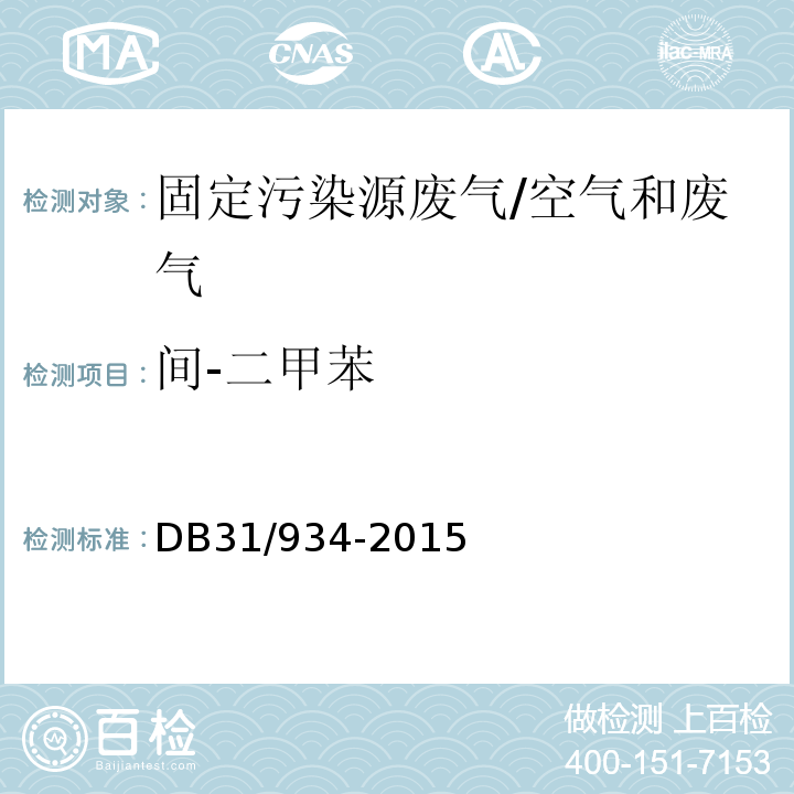 间-二甲苯 DB31 934-2015 船舶工业大气污染物排放标准