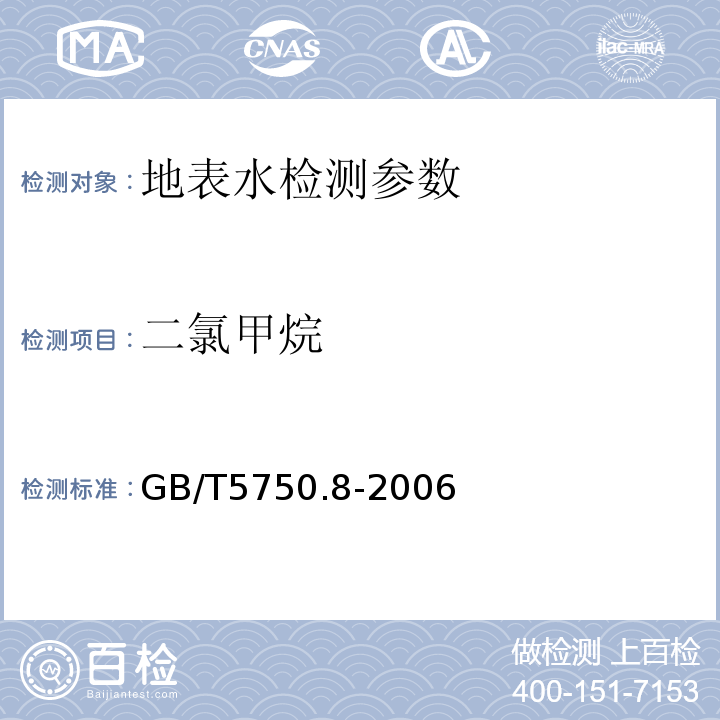 二氯甲烷 生活饮用水标准检验方法 (1.2毛细管柱气相色谱法)GB/T5750.8-2006