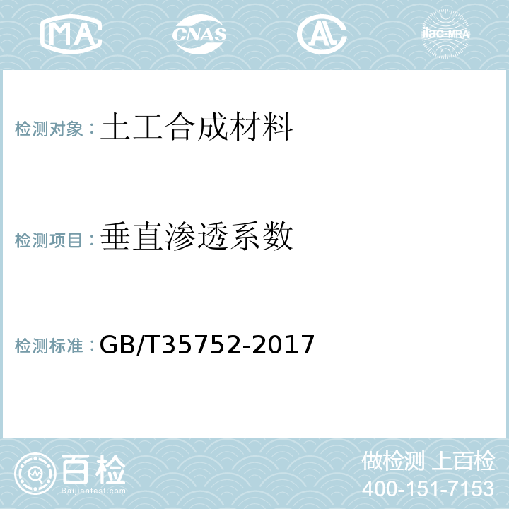 垂直渗透系数 GB/T 35752-2017 经编复合土工织物