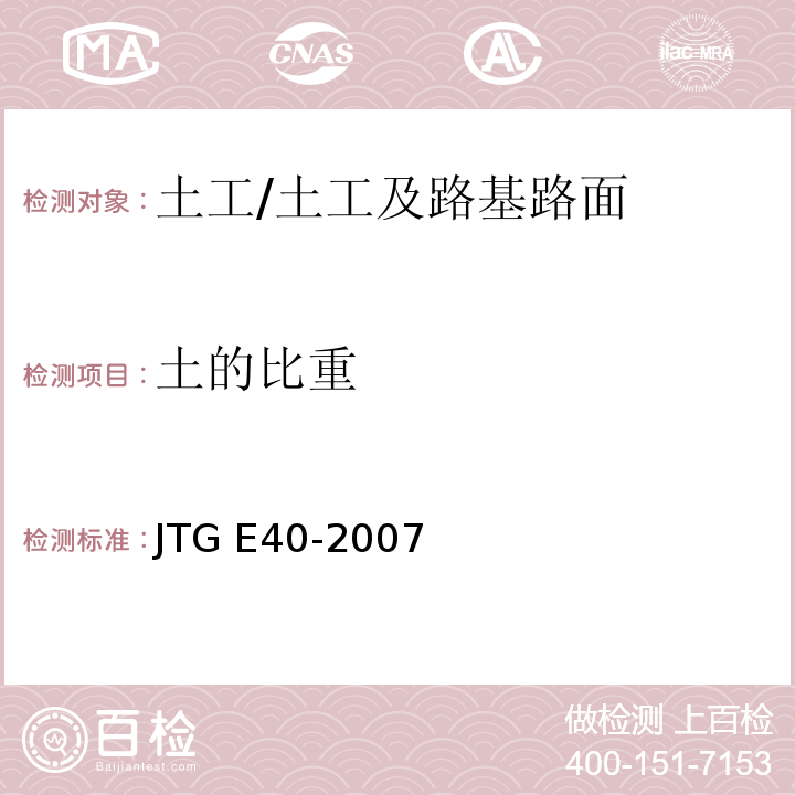 土的比重 公路土工试验规程 /JTG E40-2007