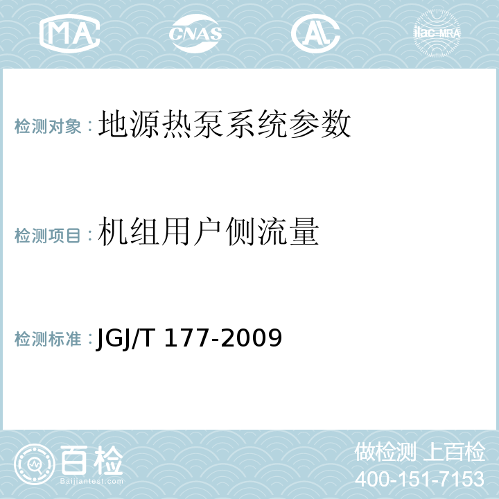 机组用户侧流量 公共建筑节能检测标准、可再生能源建筑应用示范项目测评导则 JGJ/T 177-2009