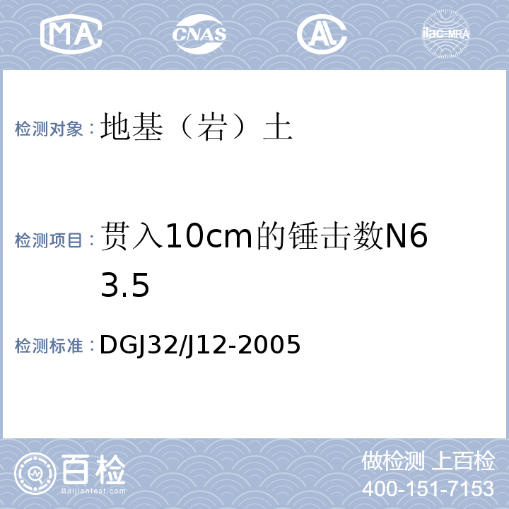 贯入10cm的锤击数N63.5 DGJ32/J12-2005 南京地区建筑地基基础设计规范 