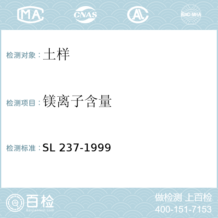 镁离子含量 土工试验规程 SL 237-1999