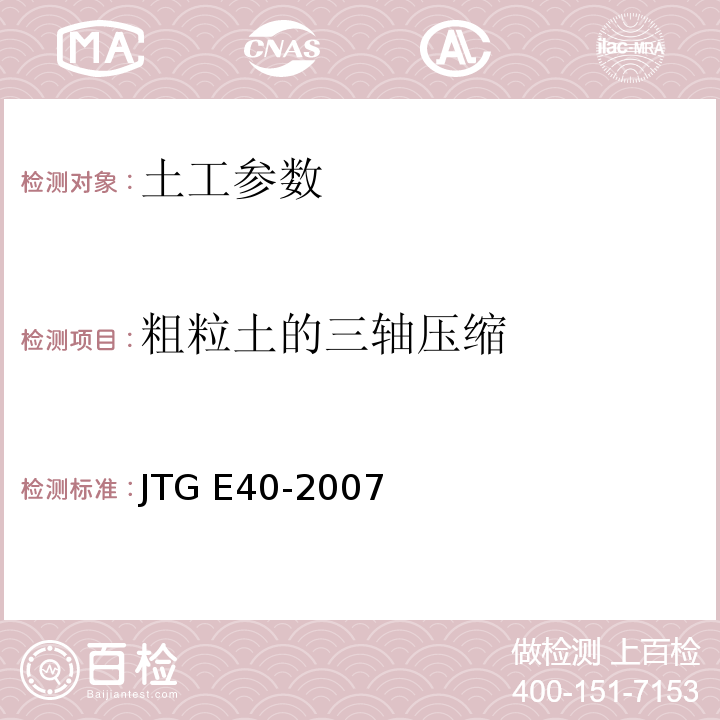 粗粒土的三轴压缩 公路土工试验规程 JTG E40-2007