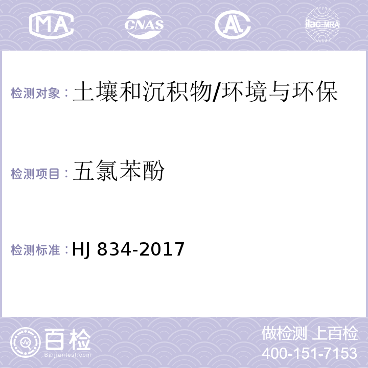 五氯苯酚 土壤和沉积物 半挥发性有机物的测定 气相色谱-质谱法/HJ 834-2017