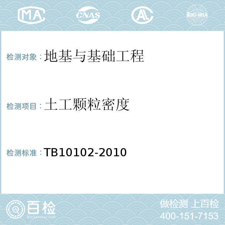 土工颗粒密度 TB 10102-2010 铁路工程土工试验规程
