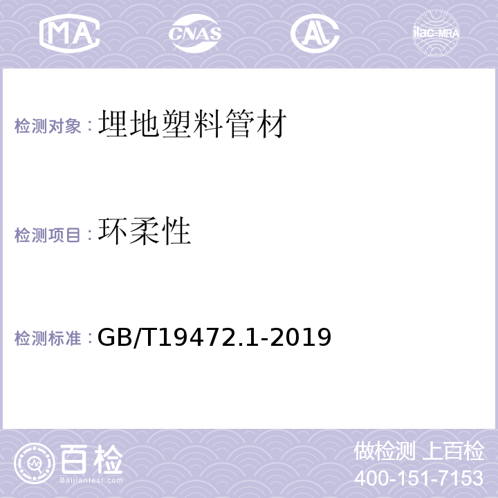 环柔性 埋地用聚乙烯(PE)结构壁管道系统第 1部分:聚乙烯双壁波纹管材 GB/T19472.1-2019