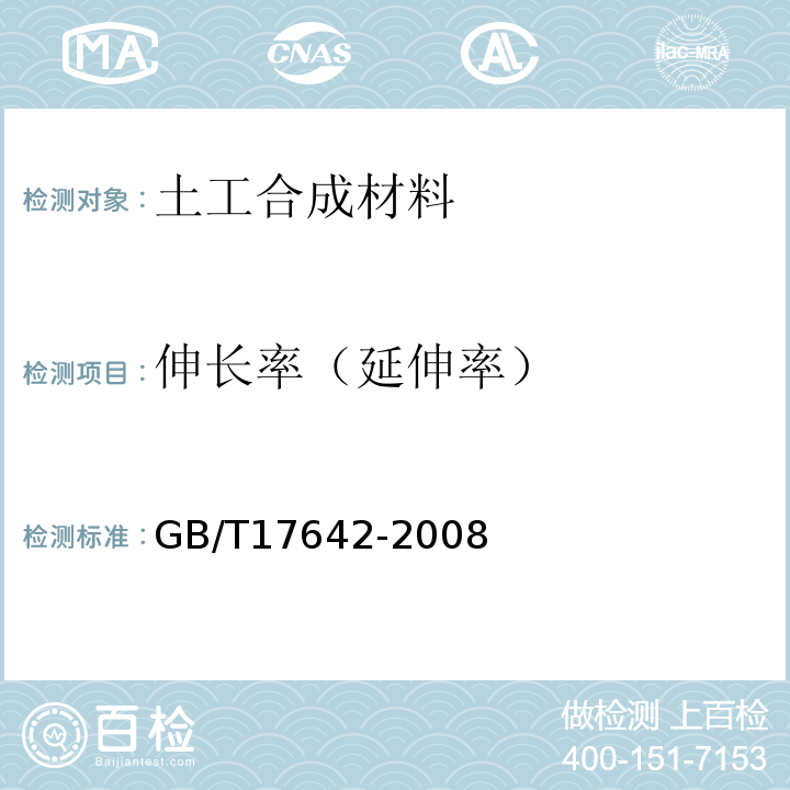 伸长率（延伸率） 土工合成材料 非织造布复合土工膜 GB/T17642-2008