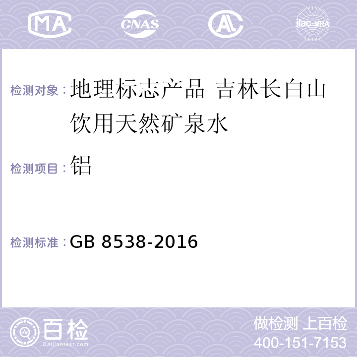 铝 食品安全国家标准 饮用天然矿泉水检验方法GB 8538-2016中的31