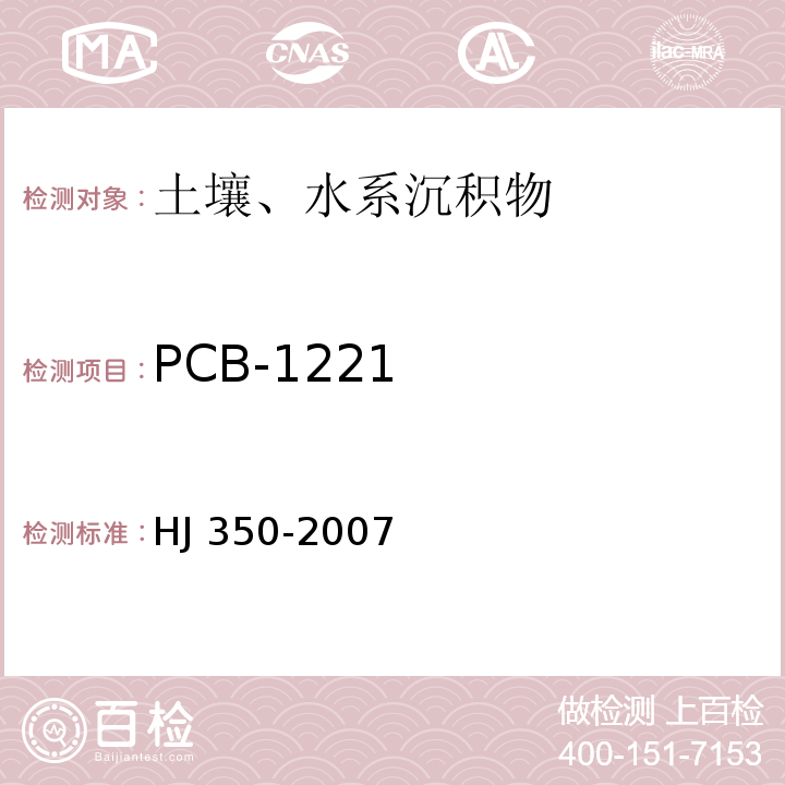 PCB-1221 展覽會用地土壤環境質量評價標準（暫行） HJ 350-2007附錄F 土壤中多氯聯苯（PCB）的測定 氣相色譜法