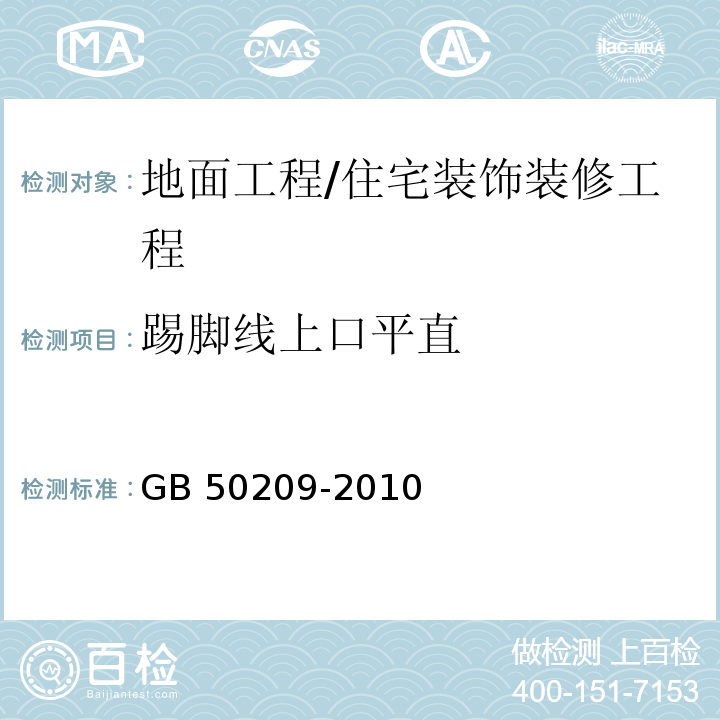 踢脚线上口平直 建筑地面工程施工质量验收规范 /GB 50209-2010