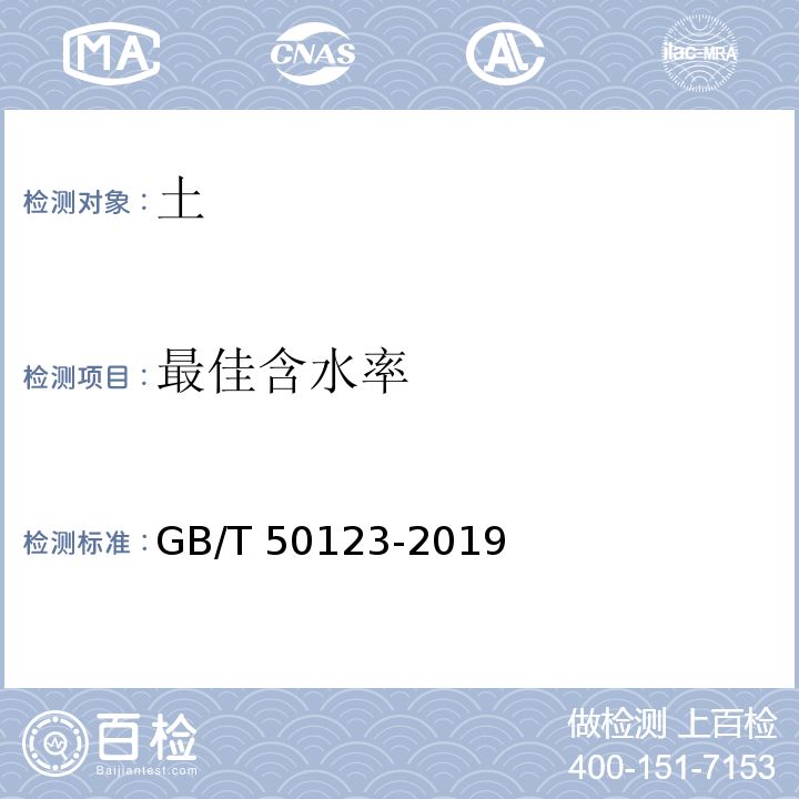 最佳含水率 土工试验方法标准GB/T 50123-2019