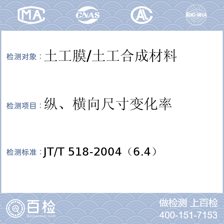 纵、横向尺寸变化率 公路工程土工合成材料 土工膜 /JT/T 518-2004（6.4）