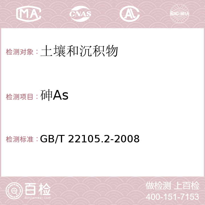 砷As 土壤质量 总汞、总砷、总铅的测定 原子荧光法　第2部分:土壤中总砷的测定GB/T 22105.2-2008