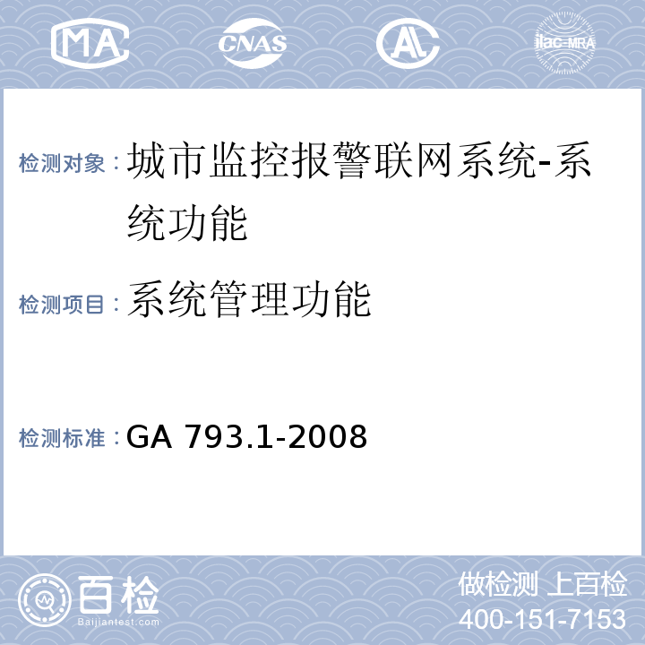 系统管理功能 城市监控报警联网系统 合格评定 第1部分：系统功能性能检验规程GA 793.1-2008