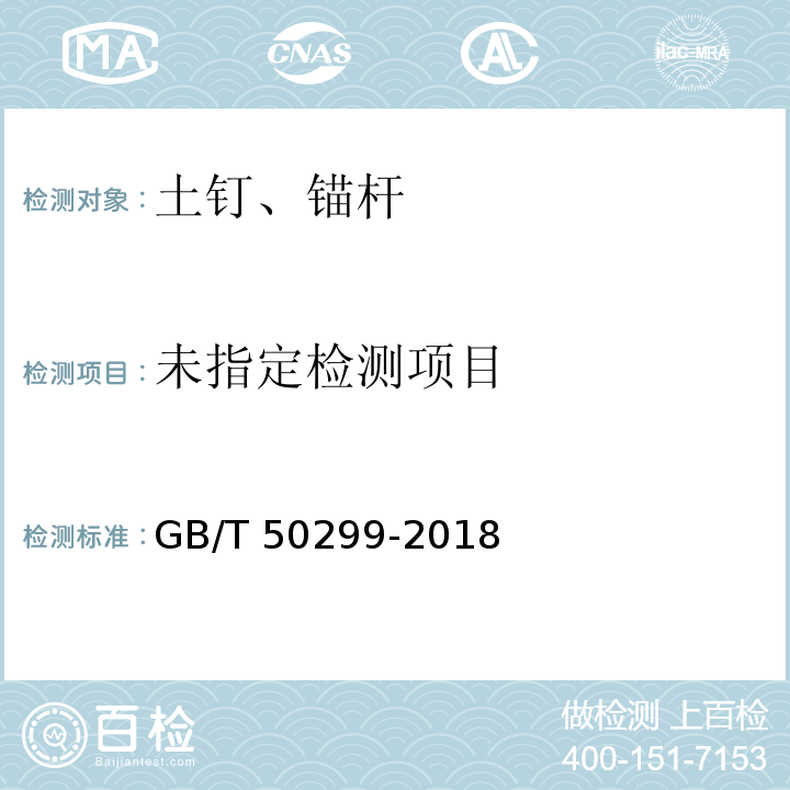 地下铁道工程施工质量验收标准 GB/T 50299-2018