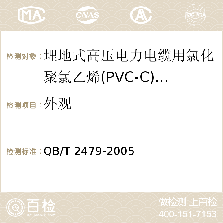 外观 埋地式高压电力电缆用氯化聚氯乙烯(PVC-C)套管QB/T 2479-2005