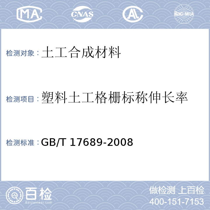 塑料土工格栅标称伸长率 土工合成材料 塑料土工格栅 GB/T 17689-2008
