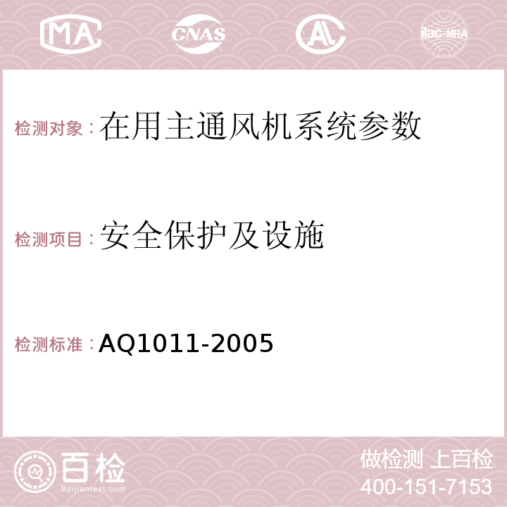 安全保护及设施 煤矿在用主通风机系统安全检测检验规范 AQ1011-2005