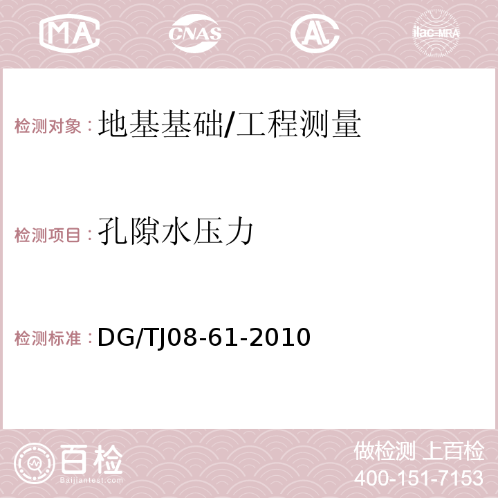 孔隙水压力 TJ 08-61-2010 基坑工程技术规范 /DG/TJ08-61-2010