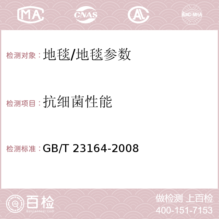 抗细菌性能 地毯抗微生物活性测定/GB/T 23164-2008