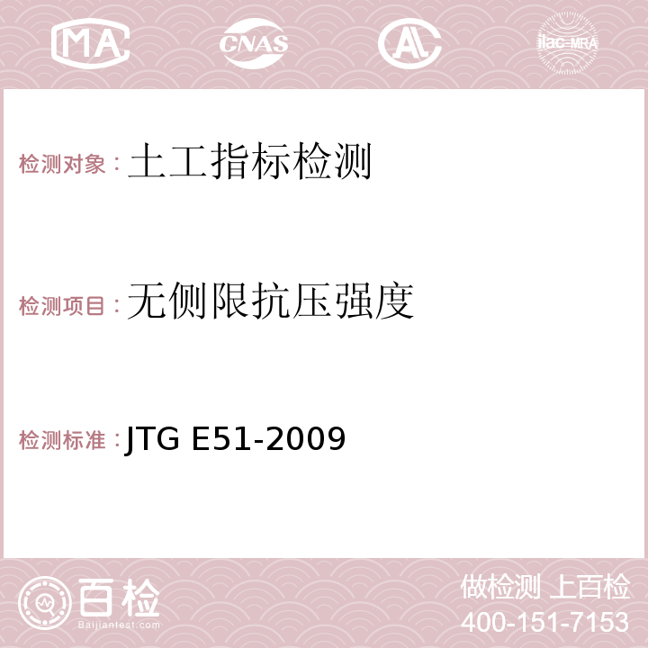 无侧限抗压强度 公路工程无机结合料稳定材料试验规程 JTG E51-2009