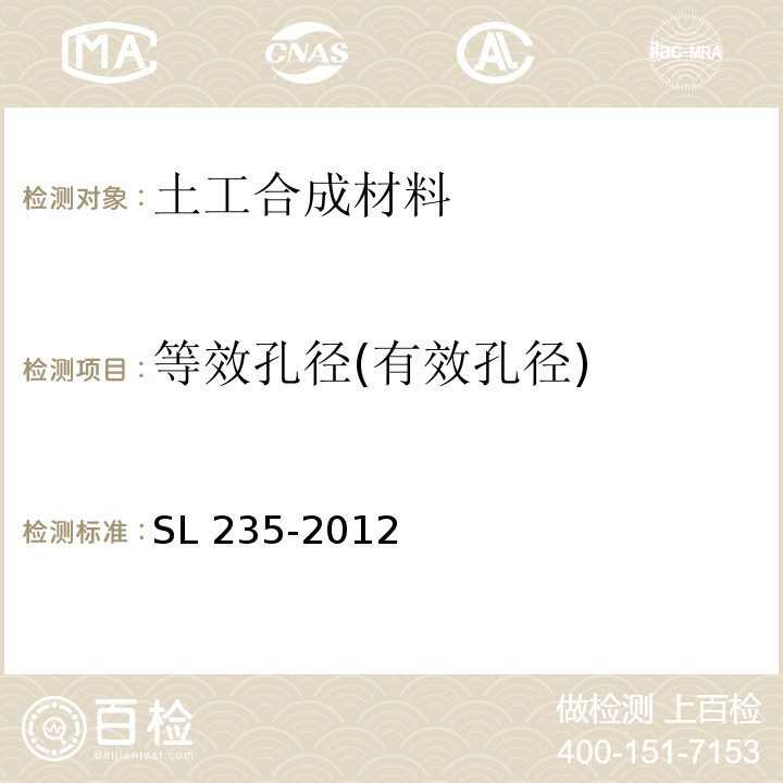 等效孔径(有效孔径) 土工合成材料测试规程SL 235-2012