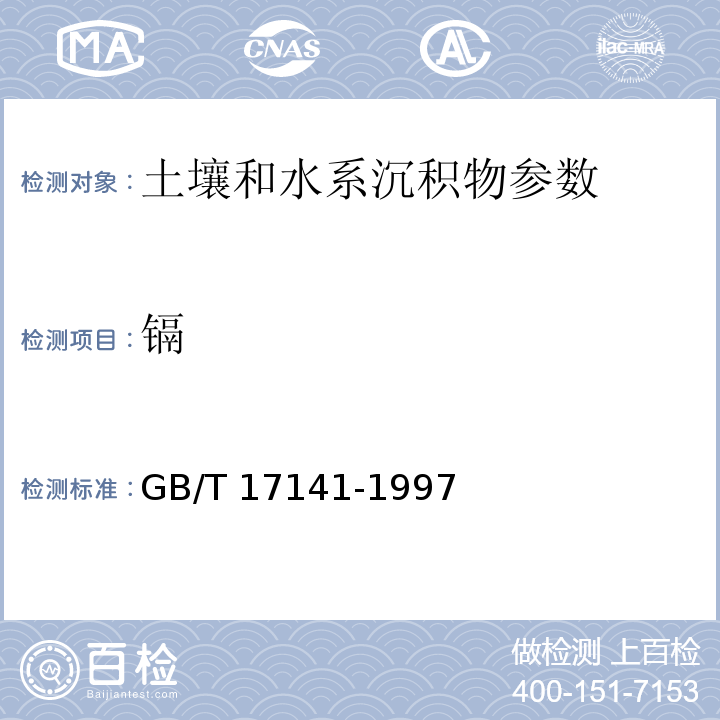 镉 土壤质量 铅、镉的测定 石墨炉原子吸收分光光度法 （GB/T 17141-1997）； 土壤元素的近代分析方法 (中国环境监测总站 1992年） 5.2.1火焰原子吸收法