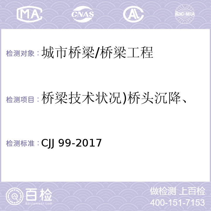 桥梁技术状况)桥头沉降、裂缝、变形、位移、倾斜( 城市桥梁养护技术规范 /CJJ 99-2017