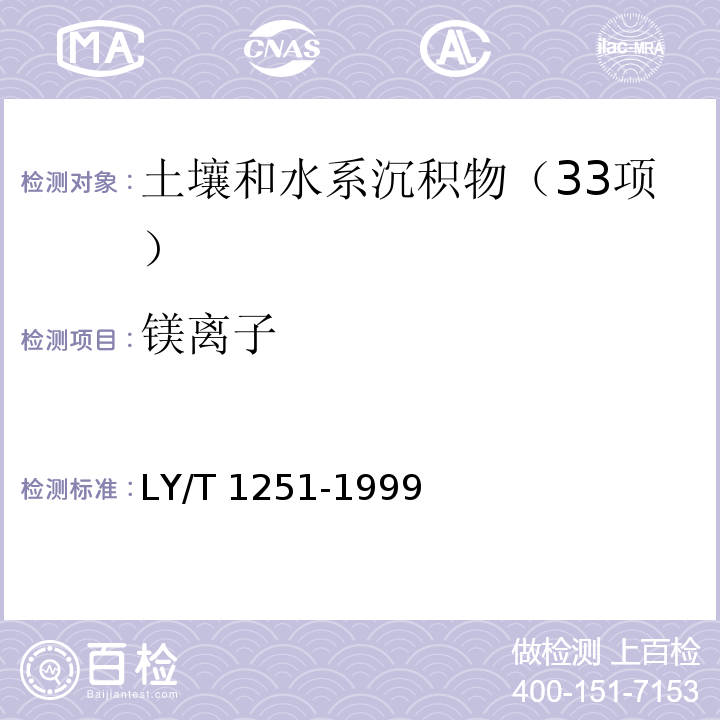 镁离子 森林土壤水溶性盐分分析（6.2钙和镁离子的测定 原子吸收分光光度法）LY/T 1251-1999