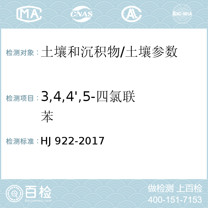 3,4,4',5-四氯联苯 土壤和沉积物 多氯联苯的测定 气相色谱法/HJ 922-2017