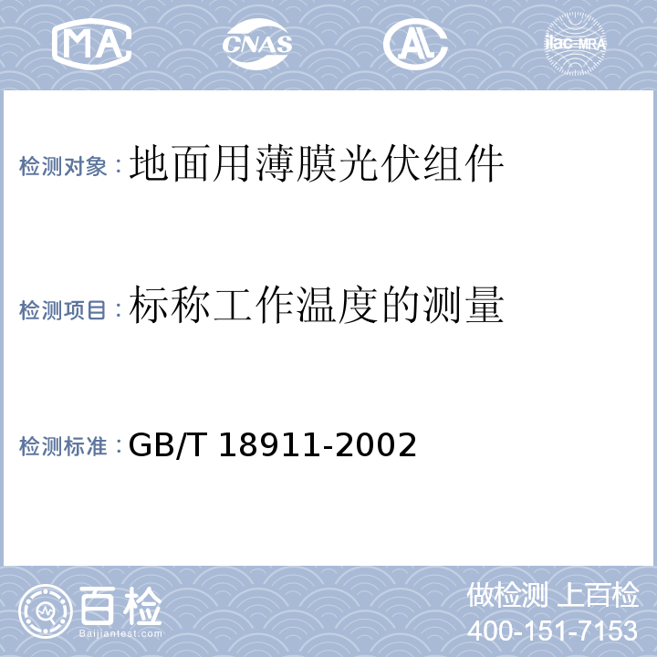 标称工作温度的测量 地面用薄膜光伏组件 设计鉴定和定型GB/T 18911-2002